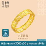 周生生 黄金戒指六字大明咒镂空金戒指 文化祝福情侣结婚对戒83215R计价 16圈 - 2.91克(含工费280元)