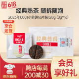 澜沧古茶叶普洱茶经典0081云南普洱熟普16片128g 2023年小萌饼盒装