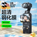 闪魔适用大疆Pocket4钢化膜pocket3保护膜运动相机贴膜防磕防刮花高清【高清膜】1套装