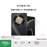 华为畅享 70X 国家补贴15% 512GB 曜金黑 手机巨鲸长续航 双曲护眼屏 五星超耐摔 鸿蒙曲面屏手机