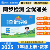 阳光同学 2025秋新版 全优好卷数学人教版 一年级上册数学试卷测试卷全套同步专项训练天天练 月考期中期末试卷冲刺卷