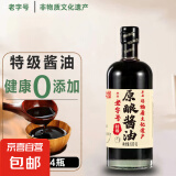 【头道特级老酱油】古法榨纯粮食手工无防腐剂香精酿400天 特级原酿酱油630克*2瓶