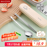 美厨（maxcook）304不锈钢筷子勺子餐具套装 便携式筷勺三件套 奶油白MCGC0598