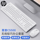 惠普（HP）键盘 无线键盘鼠标套装  轻薄省电无线自动休眠键鼠 笔记本台式机通用办公家用键鼠  CS500白色