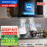 创维（Skyworth）抽油烟机家用欧式顶吸式油烟机变频1000Pa超大静压27立方爆炒大吸力T型国家补贴以旧换新Y007