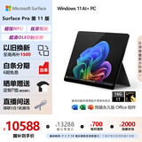 微软（Microsoft）Surface Pro第11版 二合一笔记本电脑 国家政府补贴20% 轻薄本 AI PC 骁龙X Elite 16G 1T 典雅黑