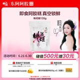 东阿阿胶桃花姬阿胶糕135g即食阿胶糕礼袋补品糕营养品送长辈 送父母礼物
