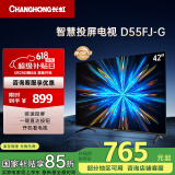 长虹电视42D55FJ-G 42英寸智能网络电视 二级能效8GB内存一键看电视平板液晶 家电以旧换新国家补贴15%