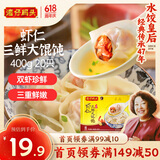 湾仔码头上海风味虾仁三鲜大馄饨400g20只云吞早餐夜宵速食混沌