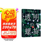透明的螺旋（东野圭吾2022新书，《嫌疑人X的献身》系列新作！你，准备好逃出悲剧的循环了吗？） 小说