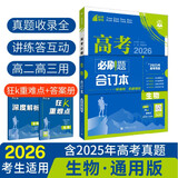 2026高考必刷题 生物合订本 （通用版） 高考总复习 高三复习资料 理想树图书