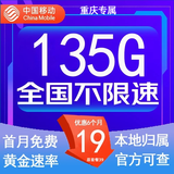 中国移动流量卡低月租手机卡电话卡不限速纯上网卡移动5G流量卡4g全国高速通用流量 重庆卡-19元135G流量-本地归属-外省勿拍