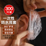 美家生活一次性防水耳罩300个 沐浴成人儿童洗澡防耳朵进水打耳洞护耳套