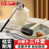 京严选开椰器3件套开椰子神器椰子刀开孔开壳器不锈钢椰青打孔开椰工具