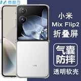 麦酷奇适用 小米MIX Flip2 手机壳保护套防摔超薄折叠屏 前后壳【全透明】