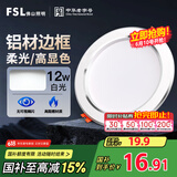 FSL佛山照明LED筒灯天花灯客厅玄关灯12W4寸白玉银边正白光6500K