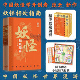 妖怪相处指南：中国妖怪世界漫游 张云 赠妖怪主题飞行棋 搜神馆主 妖怪故事 中国奇谭 妖怪大全 哪吒