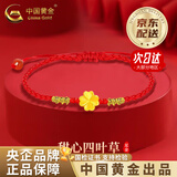中国黄金（CHINA GOLD）足金四叶草手链新款女红绳手绳穿金纪念生日礼物生日送女朋友礼物 【京速达】四叶草手绳 约0.3g【中金礼盒+证书】