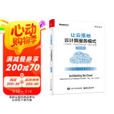 让云落地：云计算服务模式（SaaS、PaaS和IaaS）设计决策（修订版）(博文视点出品)