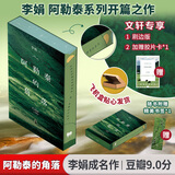 我的阿勒泰系列李娟正版散文作品全集 阿勒泰的角落冬牧场遥远的向日葵地九篇雪走夜路请放声歌唱记一忘三二火车快开羊道三部曲春牧场前山夏牧场深山夏牧场 阿勒泰的角落 刷边纪念版