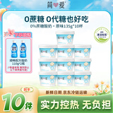 简爱0%蔗糖无代糖酸奶 135g*10杯 天然乳蛋白低温酸奶 源头直发