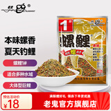 老鬼（OLDGHOST） 鱼饵 螺鲤系列 鲤鱼青鱼主攻饵江河湖库池塘野钓饵料螺肉酒香 【1包装】螺鲤1号（螺肉腥香）