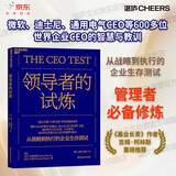 领导者的试炼 管理书籍 图书《基业长青》作者吉姆·柯林斯重磅推荐 微软、迪士尼、通用电气CEO等600多位世界企业CEO的智慧与教训 从战略到执行的企业生存测试 管理者必备修炼
