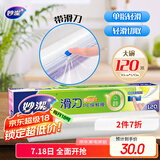 妙洁 滑刀保鲜膜 大号*120米 冰箱微波炉食品级带切割盒