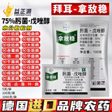 拜耳拿敌稳75%肟菌戊唑醇 黄瓜白粉病葡萄白腐病稻瘟病进口农药杀菌剂 100克