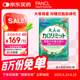 FANCL HealthScience成人热控片 黑姜加速脂肪代谢 健康控糖控脂 90粒/袋30日量