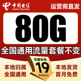 中国电信流量卡全国通用无限流量电话卡手机卡纯上网卡高速不限速5G大王卡电信流量卡 本地流量卡|19元80G通用流量+套餐不变无合约期