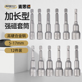 麦思德（MASTERPROOF）高硬度强磁加长套筒电动气动套筒套装六角柄风批套筒12件套燕尾钉