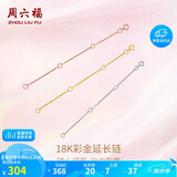 周六福18K金O字延长链彩金三色可选生日礼物 黄18K金约9cm 可调节