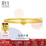 周生生520礼物  足金圆棍(磨砂)黄金手镯女素圈90343K计价07圈11.8克
