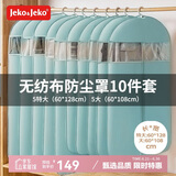 JEKO&JEKO衣服防尘罩防尘袋10件套大衣羽绒服衣物收纳袋透明衣罩挂衣袋蓝色