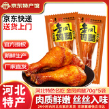 金凤扒鸡五香脱骨卤味熟食整只鸡肉食礼盒节日礼品中华老字号河北特产 酱卤鸡腿70g*5袋 厂家直发 京东配送