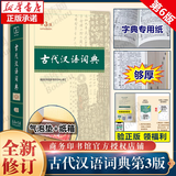 【新华正版】现代汉语词典第7版2025适用 正版第七版 商务印书馆最新修订版 小学初中生高中生字典辞典新华字典中小学生字典工具 古代汉语词典(第3版)2025版