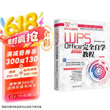 WPS Office 2019完全自学教程  WPS官方认证教程