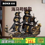 若客（ROKR）海马号 海盗船积木模型diy手工拼装木质船玩具儿童节礼物家居装饰