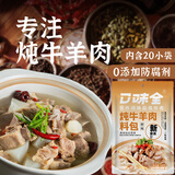 口味全 炖牛羊肉汤卤肉炖菜8g*20袋清炖排骨羊蝎子八角月桂颗粒大料调料