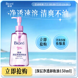 碧柔（Biore）深层净透卸妆油150ml 干湿双卸温和保湿 清洁防水彩妆眼唇卸自营