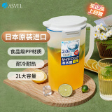 阿司倍鹭（ASVEL）塑料冷水壶大容量凉水壶泡茶壶果汁壶扎壶食品级耐高温日本进口2L