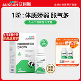 艾珂斯【分阶益生菌】AUKSUN婴幼儿新生儿二月闹肠胀气宝宝便秘腹泻 【冷链发货 0-6月】1阶滴剂小绿瓶 30亿三联菌