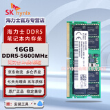 SK HYNIX海力士 DDR5 4800 5600 6400 笔记本内存条 原厂海力士Adie Mdie颗粒 16G | DDR5 | 5600MHz | 单条
