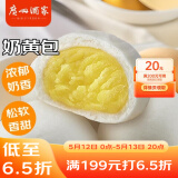 广州酒家利口福 奶黄包750g 20个 早餐半成品 广式早茶点心 包子食品速食 面点