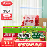 美丽雅 零食密封袋收纳袋 双重密封袋 密实袋防水防潮袋 家用厨房保鲜袋 食品级中号1盒【25只】