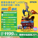 爱普生（EPSON）L4267墨仓式彩色无线多功能一体机 家用/办公打印（打印复印扫描wifi自动双面）