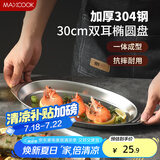 美厨（maxcook）304不锈钢盘碟 鱼盘盆碟椭圆盘碟30CM MCWA8366