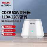 德力西电气变压器电压转换器CDZB 60W 110V-220V互转