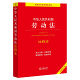 中华人民共和国劳动法注释本【2022全新修订版】